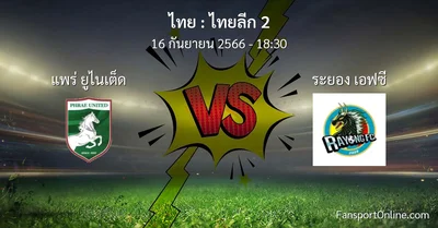 วิเคราะห์บอล ไทยลีก 2 ระหว่าง แพร่ ยูไนเต็ด พบ ระยอง เอฟซี (16 กันยายน 2566)