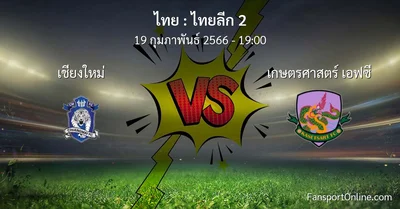 วิเคราะห์บอล ไทยลีก 2 ระหว่าง เชียงใหม่ พบ เกษตรศาสตร์ เอฟซี (19 กุมภาพันธ์ 2566)