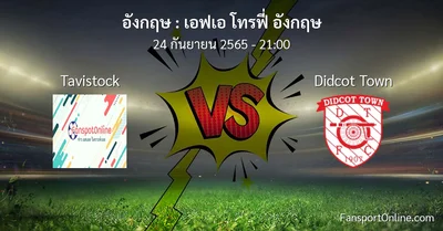 วิเคราะห์บอล เอฟเอ โทรฟี่ อังกฤษ ระหว่าง Tavistock พบ Didcot Town