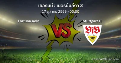 วิเคราะห์บอล เยอรมันลีกา 3 ระหว่าง Fortuna Koln พบ Stuttgart II (17 ตุลาคม 2569)