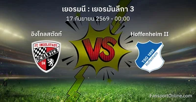 วิเคราะห์บอล เยอรมันลีกา 3 ระหว่าง อิงโกลสตัดท์ พบ Hoffenheim II (17 กันยายน 2569)