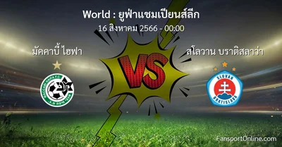 วิเคราะห์บอล ยูฟ่าแชมเปียนส์ลีก ระหว่าง มัคคาบี้ ไฮฟา พบ สโลวาน บราติสลาว่า (16 สิงหาคม 2566)