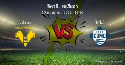 วิเคราะห์บอล เซเรียอา ระหว่าง เวโรนา พบ โคโม่ (10 พฤษภาคม 2569)