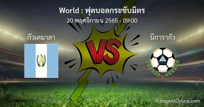 วิเคราะห์บอล ฟุตบอลกระชับมิตร ระหว่าง กัวเตมาลา พบ นิการากัว (20 พฤศจิกายน 2565)