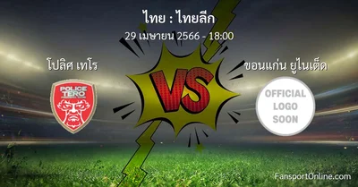 วิเคราะห์บอล ไทยลีก ระหว่าง โปลิศ เทโร พบ ขอนแก่น ยูไนเต็ด (29 เมษายน 2566)