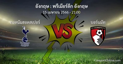 วิเคราะห์บอล พรีเมียร์ลีก อังกฤษ ระหว่าง ทอตนัมฮอตสเปอร์ พบ บอร์นมัท (15 เมษายน 2566)