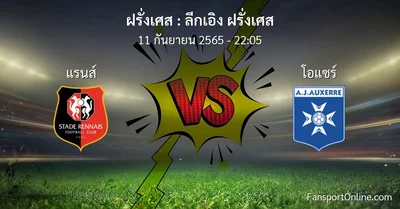 วิเคราะห์บอล ลีกเอิง ฝรั่งเศส ระหว่าง แรนส์ พบ โอแซร์