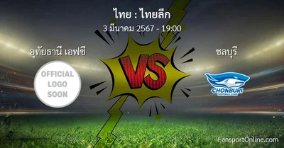 วิเคราะห์บอล ไทยลีก ระหว่าง อุทัยธานี เอฟซี พบ ชลบุรี (3 มีนาคม 2567)