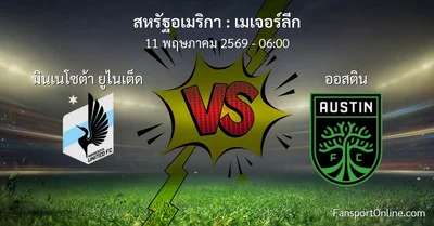 วิเคราะห์บอล เมเจอร์ลีก ระหว่าง มินเนโซต้า ยูไนเต็ด พบ ออสติน (11 พฤษภาคม 2569)