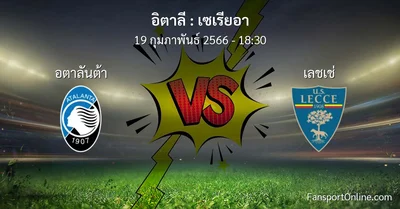 วิเคราะห์บอล เซเรียอา ระหว่าง อตาลันต้า พบ เลชเช่ (19 กุมภาพันธ์ 2566)