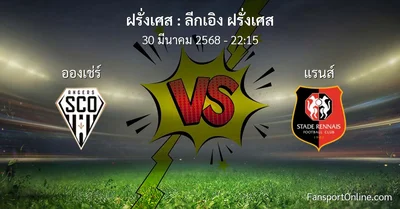 วิเคราะห์บอล ลีกเอิง ฝรั่งเศส ระหว่าง อองเช่ร์ พบ แรนส์ (30 มีนาคม 2568)