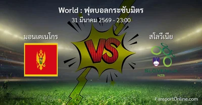 วิเคราะห์บอล ฟุตบอลกระชับมิตร ระหว่าง มอนเตเนโกร พบ สโลวีเนีย (31 มีนาคม 2569)
