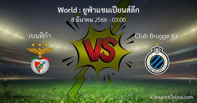 วิเคราะห์บอล ยูฟ่าแชมเปียนส์ลีก ระหว่าง เบนฟิก้า พบ Club Brugge KV (8 มีนาคม 2566)