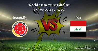 วิเคราะห์บอล ฟุตบอลกระชับมิตร ระหว่าง โคลอมเบีย พบ อิรัก (17 มิถุนายน 2566)