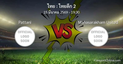 วิเคราะห์บอล ไทยลีก 2 ระหว่าง Pattani พบ Mahasarakham United (15 มีนาคม 2569)