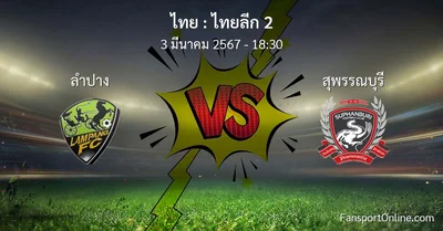 วิเคราะห์บอล ไทยลีก 2 ระหว่าง ลำปาง พบ สุพรรณบุรี (3 มีนาคม 2567)