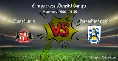 วิเคราะห์บอล แชมเปียนชิป อังกฤษ ระหว่าง ซันเดอร์แลนด์ พบ ฮัดเดอส์ฟีลด์ทาวน์ (19 เมษายน 2566)