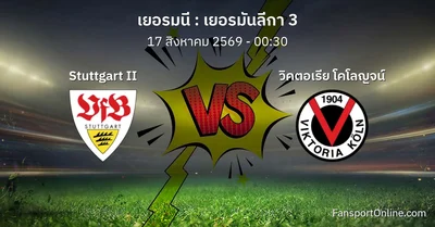 วิเคราะห์บอล เยอรมันลีกา 3 ระหว่าง Stuttgart II พบ วิคตอเรีย โคโลญจน์ (17 สิงหาคม 2569)