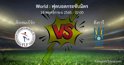 วิเคราะห์บอล ฟุตบอลกระชับมิตร ระหว่าง ลักเซมเบิร์ก พบ ฮังการี (18 พฤศจิกายน 2565)
