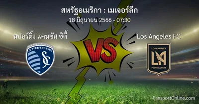 วิเคราะห์บอล เมเจอร์ลีก ระหว่าง สปอร์ติ้ง แคนซัส ซิตี้ พบ Los Angeles FC (18 มิถุนายน 2566)