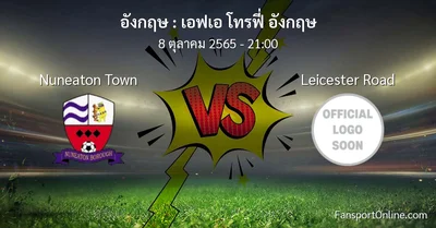 วิเคราะห์บอล เอฟเอ โทรฟี่ อังกฤษ ระหว่าง Nuneaton Town พบ Leicester Road (8 ตุลาคม 2565)