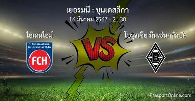 วิเคราะห์บอล บุนเดสลีกา ระหว่าง ไฮเดนไฮม์ พบ โบรุสเซีย มึนเช่นกลัดบัค (16 มีนาคม 2567)