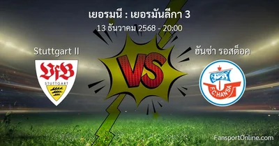 วิเคราะห์บอล เยอรมันลีกา 3 ระหว่าง Stuttgart II พบ ฮันซ่า รอสต็อค (13 ธันวาคม 2568)