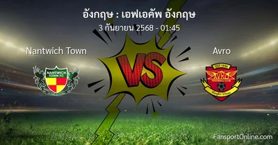 วิเคราะห์บอล เอฟเอคัพ อังกฤษ ระหว่าง Nantwich Town พบ Avro (3 กันยายน 2568)