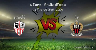 วิเคราะห์บอล ลีกเอิง ฝรั่งเศส ระหว่าง อฌักซิโอ้ พบ นีซ