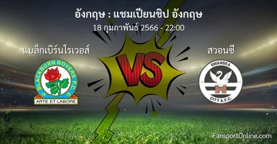 วิเคราะห์บอล แชมเปียนชิป อังกฤษ ระหว่าง แบล็กเบิร์นโรเวอส์ พบ สวอนซี (18 กุมภาพันธ์ 2566)