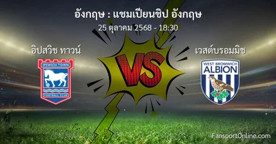 วิเคราะห์บอล แชมเปียนชิป อังกฤษ ระหว่าง อิปสวิช ทาวน์ พบ เวสต์บรอมมิช (25 ตุลาคม 2568)