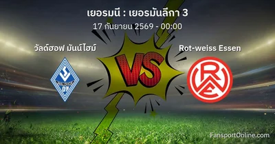 วิเคราะห์บอล เยอรมันลีกา 3 ระหว่าง วัลด์ฮอฟ มันน์ไฮม์ พบ Rot-weiss Essen (17 กันยายน 2569)