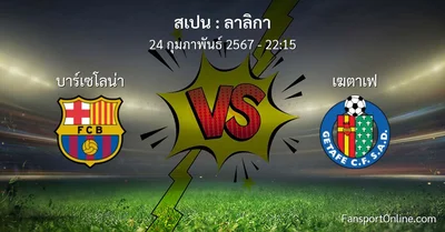 วิเคราะห์บอล ลาลิกา ระหว่าง บาร์เซโลน่า พบ เฆตาเฟ (24 กุมภาพันธ์ 2567)
