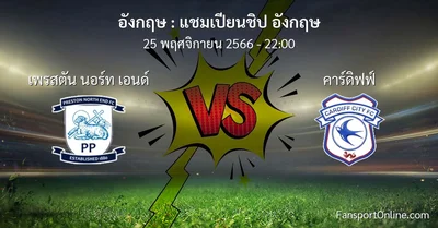 วิเคราะห์บอล แชมเปียนชิป อังกฤษ ระหว่าง เพรสตัน นอร์ท เอนด์ พบ คาร์ดิฟฟ์ (25 พฤศจิกายน 2566)