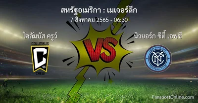 วิเคราะห์บอล เมเจอร์ลีก ระหว่าง โคลัมบัส ครูว์ พบ นิวยอร์ก ซิตี้ เอฟซี