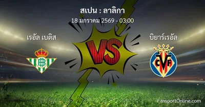 วิเคราะห์บอล ลาลิกา ระหว่าง เรอัล เบติส พบ บิยาร์เรอัล (18 มกราคม 2569)
