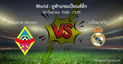 วิเคราะห์บอล ยูฟ่าแชมเปียนส์ลีก ระหว่าง Kairat Almaty พบ เรอัลมาดริด (30 กันยายน 2568)