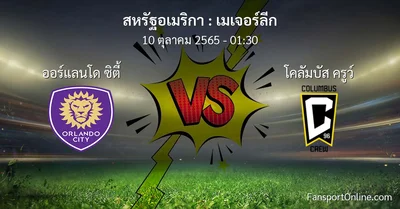 วิเคราะห์บอล เมเจอร์ลีก ระหว่าง ออร์แลนโด ซิตี้ พบ โคลัมบัส ครูว์ (10 ตุลาคม 2565)