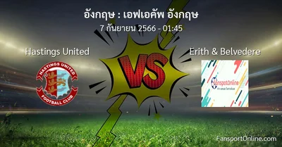 วิเคราะห์บอล เอฟเอคัพ อังกฤษ ระหว่าง Hastings United พบ Erith & Belvedere (7 กันยายน 2566)