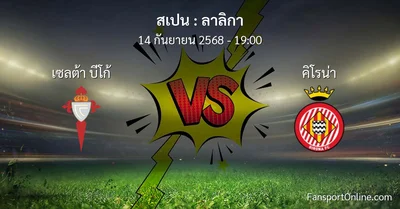 วิเคราะห์บอล ลาลิกา ระหว่าง เซลต้า บีโก้ พบ คิโรน่า (14 กันยายน 2568)