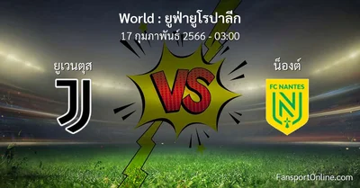 วิเคราะห์บอล ยูฟ่ายูโรปาลีก ระหว่าง ยูเวนตุส พบ น็องต์ (17 กุมภาพันธ์ 2566)