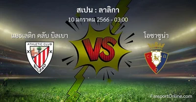 วิเคราะห์บอล ลาลิกา ระหว่าง แอธเลติก คลับ บิลเบา พบ โอซาซูน่า (10 มกราคม 2566)