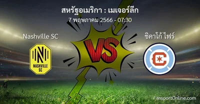 วิเคราะห์บอล เมเจอร์ลีก ระหว่าง Nashville SC พบ ชิคาโก้ ไฟร์ (7 พฤษภาคม 2566)