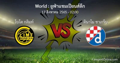 วิเคราะห์บอล ยูฟ่าแชมเปียนส์ลีก ระหว่าง โบโด กลิมท์ พบ ดินาโม ซาเกร็บ