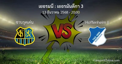 วิเคราะห์บอล เยอรมันลีกา 3 ระหว่าง ซาบรุคเค่น พบ Hoffenheim II (13 ธันวาคม 2568)