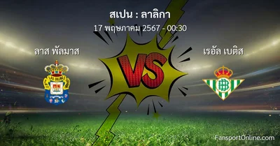 วิเคราะห์บอล ลาลิกา ระหว่าง ลาส พัลมาส พบ เรอัล เบติส (17 พฤษภาคม 2567)