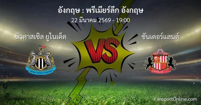 วิเคราะห์บอล พรีเมียร์ลีก อังกฤษ ระหว่าง นิวคาสเซิล ยูไนเต็ด พบ ซันเดอร์แลนด์ (22 มีนาคม 2569)