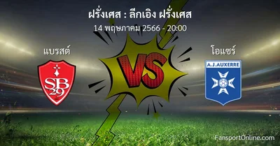 วิเคราะห์บอล ลีกเอิง ฝรั่งเศส ระหว่าง แบรสต์ พบ โอแซร์ (14 พฤษภาคม 2566)