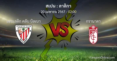 วิเคราะห์บอล ลาลิกา ระหว่าง แอธเลติก คลับ บิลเบา พบ กรานาดา (20 เมษายน 2567)