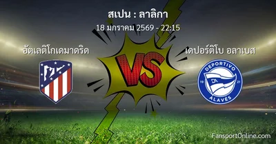 วิเคราะห์บอล ลาลิกา ระหว่าง อัตเลติโกเดมาดริด พบ เดปอร์ติโบ อลาเบส (18 มกราคม 2569)